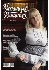 Журнал «‎Украинская вышивка»